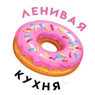Логотип телеграм канала @lenivaya_kuxnya — ЛЕНИВАЯ КУХНЯ👌🏻