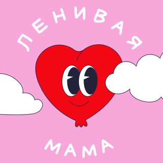 Логотип телеграм канала @lenivaya_mama — резерв ленивой мамы
