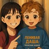 Логотип телеграм канала @lenivayadasha — Ленивая Даша: мамские будни