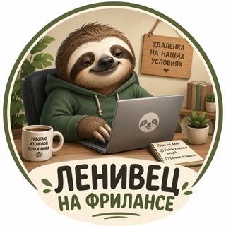 Telegram channel Удаленка ленивец на фрилансе 🦥 logo