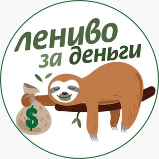 Логотип телеграм канала @lenivodengi — Лениво за деньги | Инвестиции