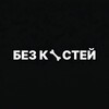 Логотип телеграм канала @lenivye_zapuski — 🦴 Без костей | Контент бюро