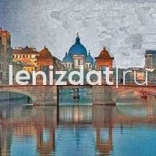 Логотип телеграм канала @lenizdatru — Lenizdat