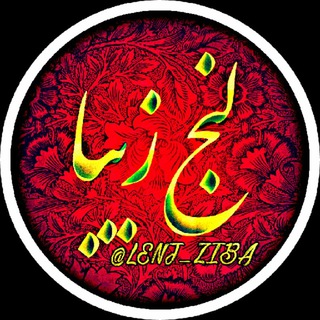 لوگوی کانال تلگرام lenj_ziba — لنج زیبا