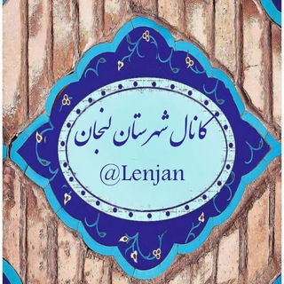 لوگوی کانال تلگرام lenjan — 🥇کانال رسمی لنجان‌