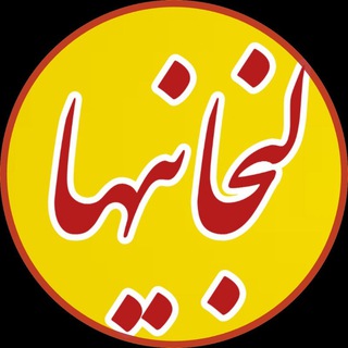 لوگوی کانال تلگرام lenjaniha1 — لنجانیها