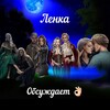 Логотип телеграм канала @lenka_obsydit — Ленка обсуждает👌🏻