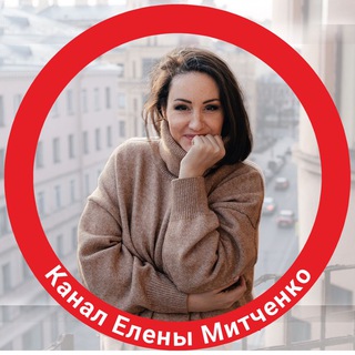 Логотип телеграм канала @lenochkamit — Елена Митченко. Питер