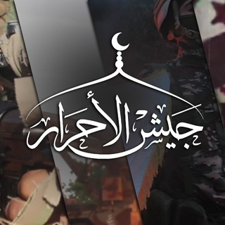 Logo saluran telegram lens_ahrar — عدسـ|جيش_الأحرار|ـة