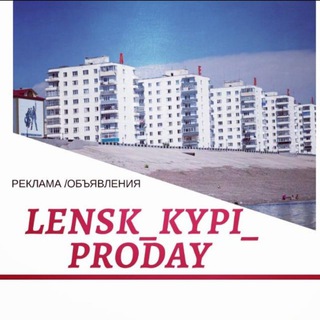 Логотип телеграм канала @lensk_kypi_prodai — ЛЕНСК 🌐КУПИ💰 ПРОДАЙ📢