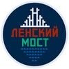 Логотип телеграм канала @lenskybridge — Ленский Мост