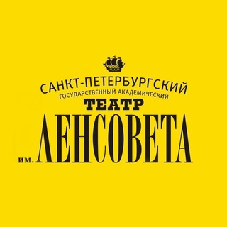 Логотип телеграм канала @lensovet_theatre — Театр им.Ленсовета