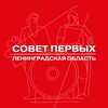 Логотип телеграм канала @lensovet_pervye — Совет Первых | Ленинградская область