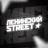 Логотип телеграм канала @lenstreet641 — Ленинский street