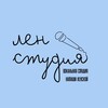 Логотип телеграм канала @lenstudia — Ленстудия Пермь