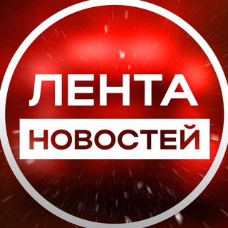 Логотип телеграм канала @lenta_novosti_rus — Лента новостей