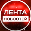 Логотип телеграм канала @lenta_novosti_rus — Лента новостей
