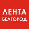 Логотип телеграм канала @lentabelgorodru — Лента. Белгород