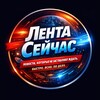 Логотип телеграм канала @lentanoww — Лента Сейчас