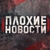 Логотип телеграм канала @lentanues — ПЛОХИЕ НОВОСТИ