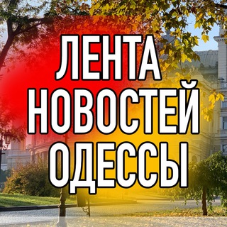 Логотип телеграм канала @lentaod — Лента новостей Одессы