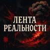 Логотип телеграм канала @lentareal — Лента Реальности 18 