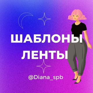 Логотип телеграм канала @lenti_shablony — Бесконечные ленты 🔹 Шаблоны