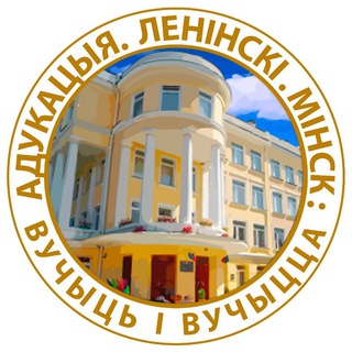 Логотип телеграм канала @lenue — Образование.Ленинский.Минск