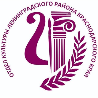 Логотип телеграм канала @lenuprkult — Культура Ленинградского района