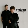 Логотип телеграм канала @lenyalivemusic — #ЛЁНЯLIVEMUSIC | кавер — дуэт | Петербург