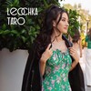 Логотип телеграм канала @leochkatarot — TARO | Leochka 🧚🏼‍♀️