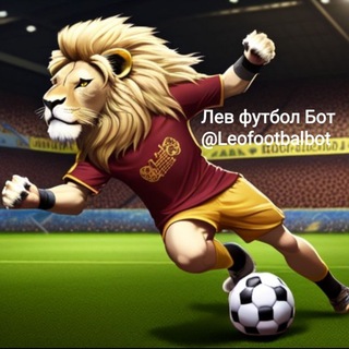 Логотип телеграм канала @leofootbalbot — Лев Футбол Бот⚽️