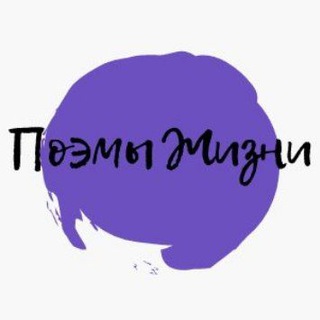Логотип телеграм канала @leografiya — Поэмы Жизни
