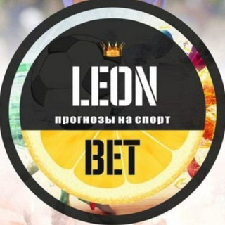 Логотип телеграм канала @leon_blog — LEON BET • СТАВКИ НА СПОРТ