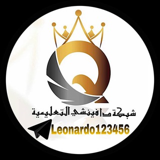 لوگوی کانال تلگرام leonardo123456 — شبكة دا فينشي التعليمية ( للخطة اليوميه و السنوية لكافة المراحل )