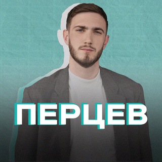 Логотип телеграм канала @leonidpertsev — ПЕРЦЕВ