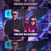 Логотип телеграм канала @leonkillerkvn — Команда КВН «Леон Киллер»