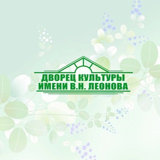 Логотип телеграм канала @leonovazrsk — МБУ «Дворец культуры имени В. Н. Леонова» г. о. Зарайск