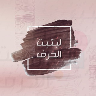 لوگوی کانال تلگرام leothbatalharf — لِيُثبتَ ألحَرف !