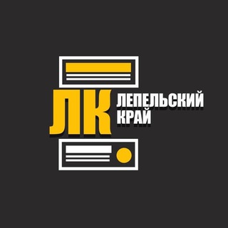 Логотип телеграм канала @lepelskikrai — Лепельский край