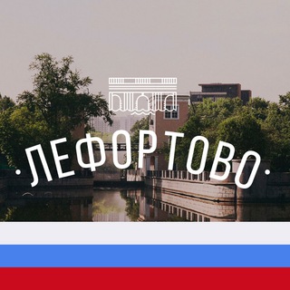 Логотип телеграм канала @lephort — Лефортово ЮВАО М125