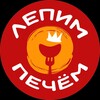 Логотип телеграм канала @lepim_i_pechem — Лепим и Печём