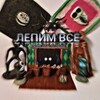 Логотип телеграм канала @lepimwse1 — ЛЕПИМ ВСЁ