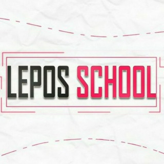 Logo of telegram channel lepos_school — ᴸᵉᵖᵒˢ school