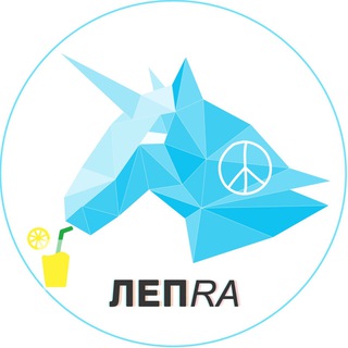 Логотип телеграм канала @leprasorium — Лепра 🦄
