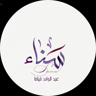 Logo saluran telegram leqaat_thulathaa — لقاء الثلاثاء (🛑 للنساء فقط)