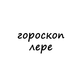 Логотип телеграм канала @lera_goroskop — лера, тебе гороскоп