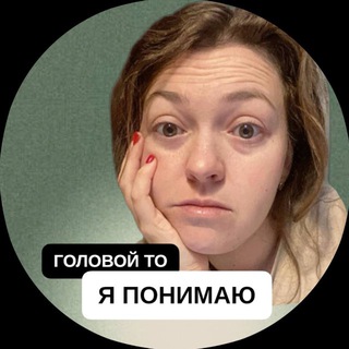 Логотип телеграм канала @lera_semenova_psy — Головой-то я понимаю | Психолог Лера Семенова