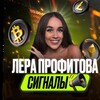 Логотип телеграм канала @lera_signals — Лера Профитова | СИГНАЛЫ 💲