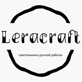 Логотип телеграм канала @leracraftt — Leracraft ✂️💡✨